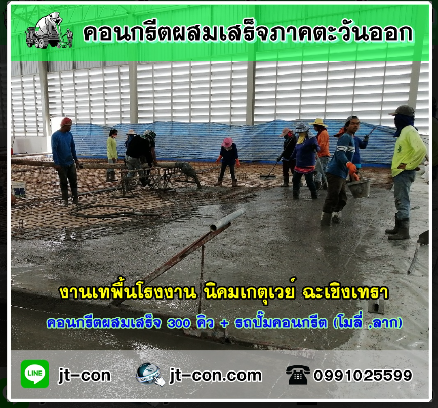 คอนกรีตผสมเสร็จภาคตะวันออก